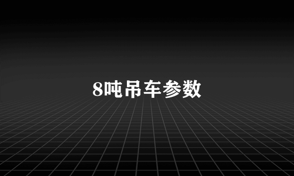 8吨吊车参数