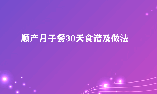 顺产月子餐30天食谱及做法