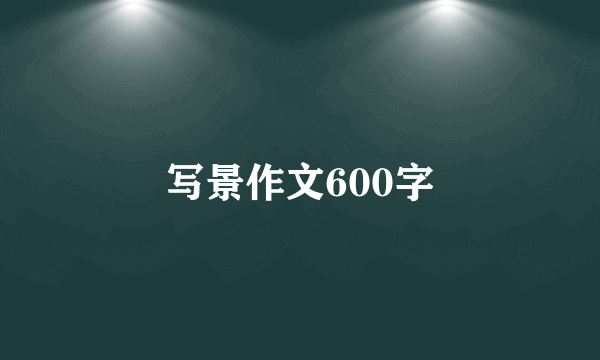 写景作文600字