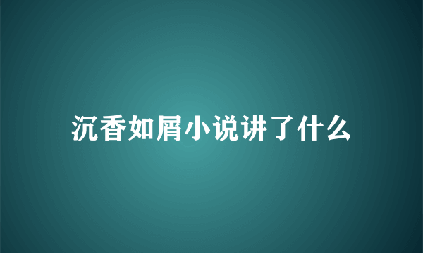 沉香如屑小说讲了什么