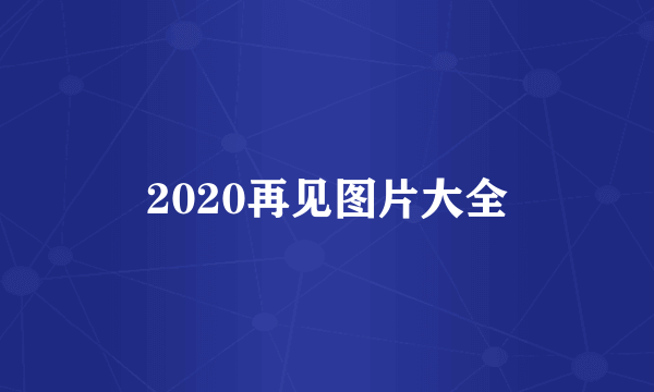 2020再见图片大全