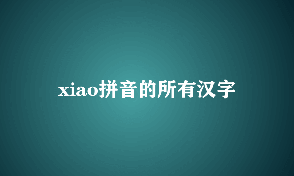 xiao拼音的所有汉字