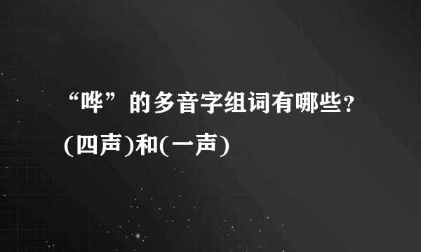 “哗”的多音字组词有哪些？ (四声)和(一声)