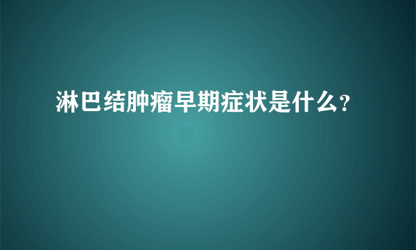 淋巴结肿瘤早期症状是什么？