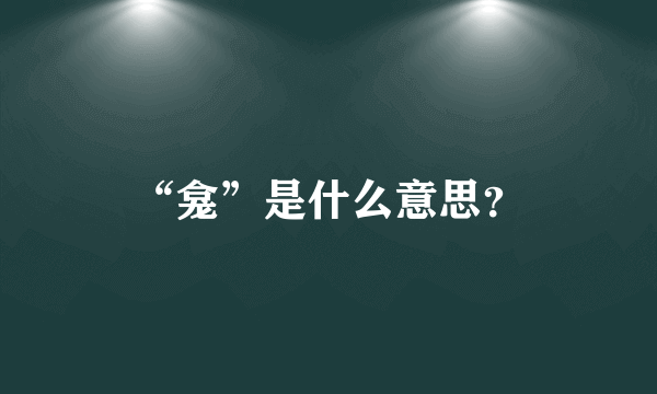 “龛”是什么意思？