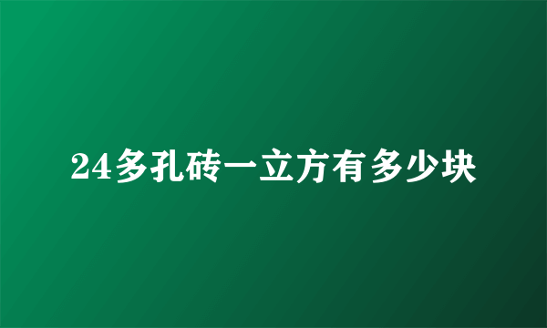 24多孔砖一立方有多少块