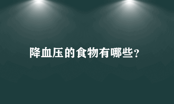 降血压的食物有哪些？