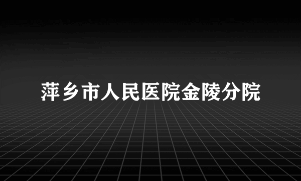 萍乡市人民医院金陵分院