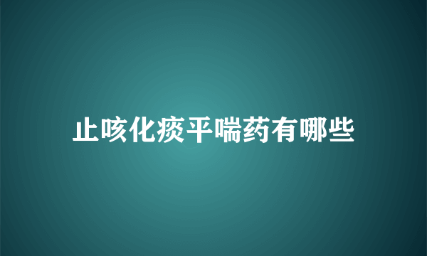 止咳化痰平喘药有哪些