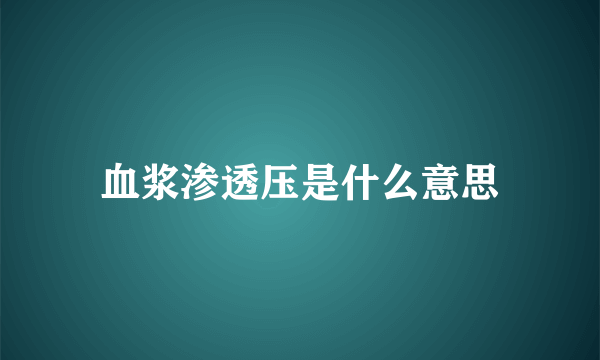 血浆渗透压是什么意思