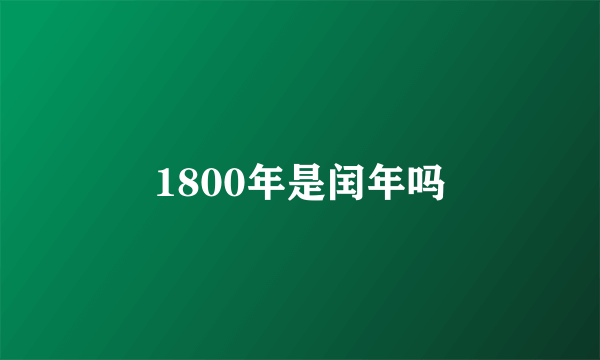 1800年是闰年吗