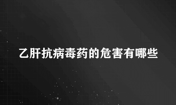 乙肝抗病毒药的危害有哪些