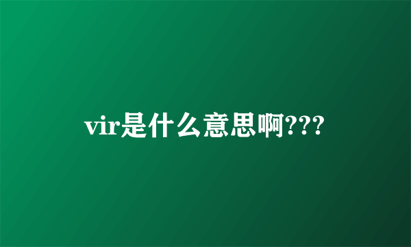 vir是什么意思啊???