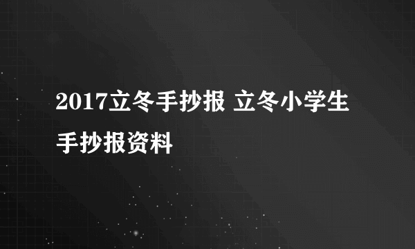 2017立冬手抄报 立冬小学生手抄报资料