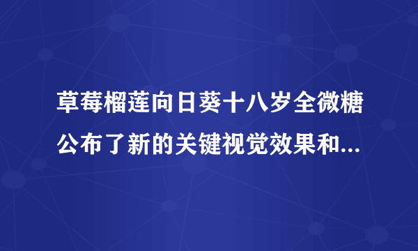 草莓榴莲向日葵十八岁全微糖公布了新的关键视觉效果和演员阵容。