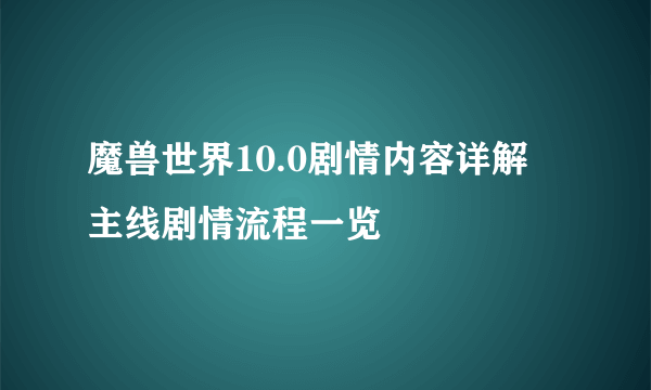 魔兽世界10.0剧情内容详解 主线剧情流程一览