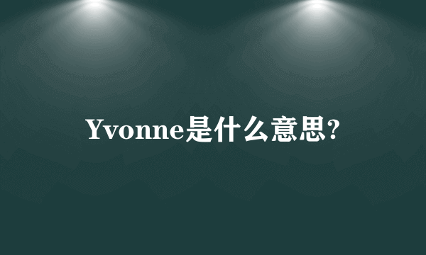 Yvonne是什么意思?