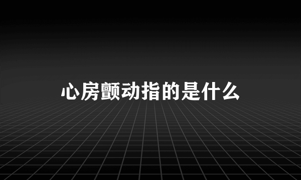 心房颤动指的是什么