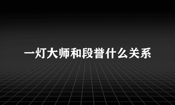 一灯大师和段誉什么关系