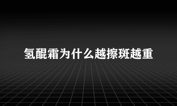 氢醌霜为什么越擦斑越重