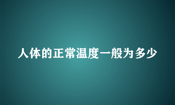 人体的正常温度一般为多少