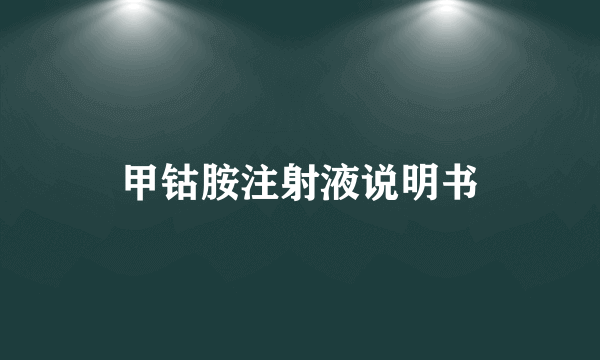 甲钴胺注射液说明书