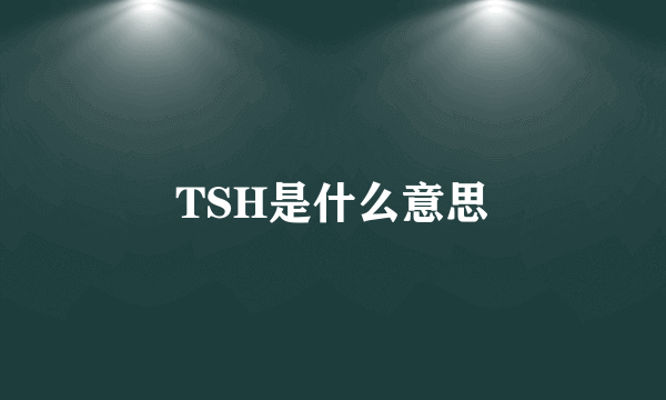 TSH是什么意思