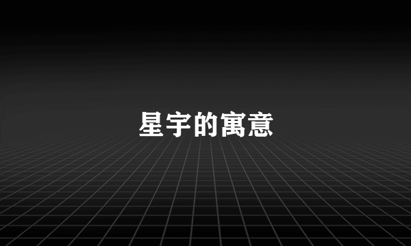 星宇的寓意