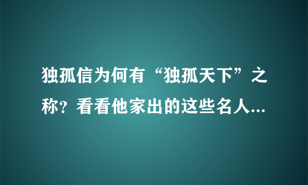 独孤信为何有“独孤天下”之称？看看他家出的这些名人就明白了