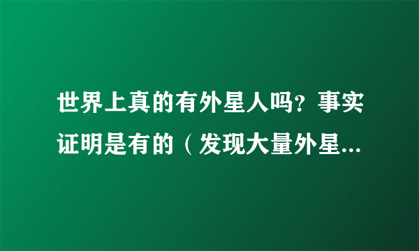 世界上真的有外星人吗？事实证明是有的（发现大量外星人踪迹）