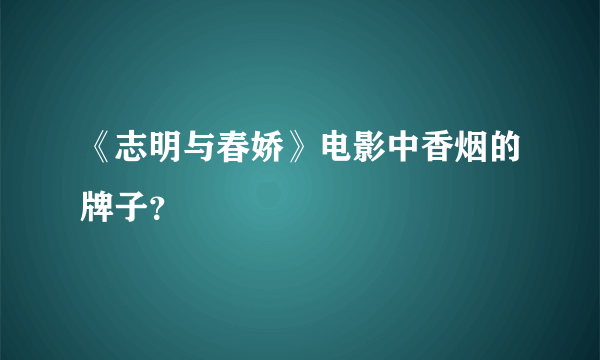 《志明与春娇》电影中香烟的牌子？