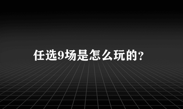 任选9场是怎么玩的？