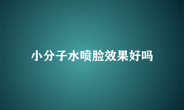 小分子水喷脸效果好吗