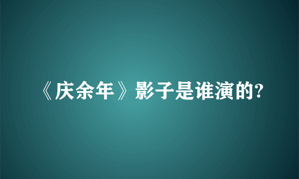 《庆余年》影子是谁演的?