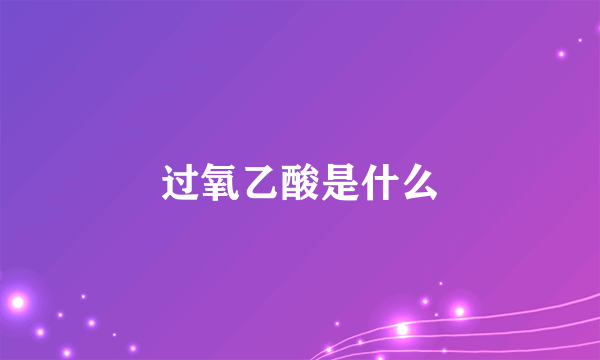 过氧乙酸是什么