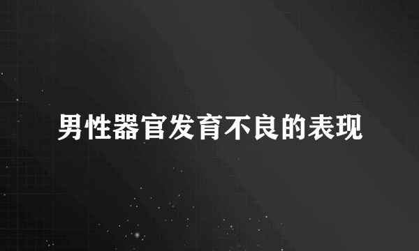 男性器官发育不良的表现