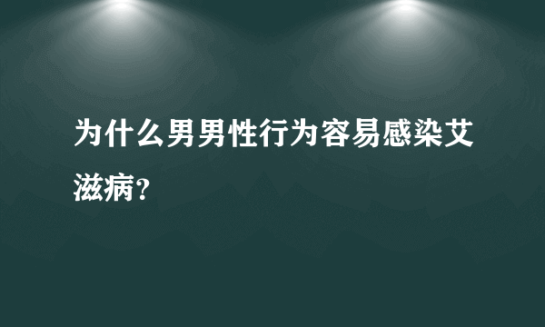 为什么男男性行为容易感染艾滋病？