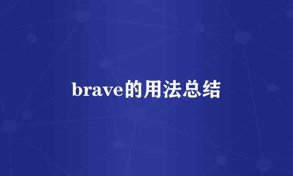 brave的用法总结