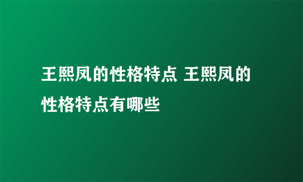 王熙凤的性格特点 王熙凤的性格特点有哪些