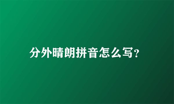 分外晴朗拼音怎么写？