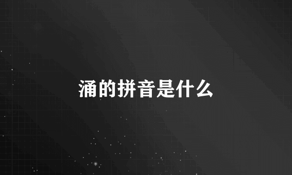 涌的拼音是什么