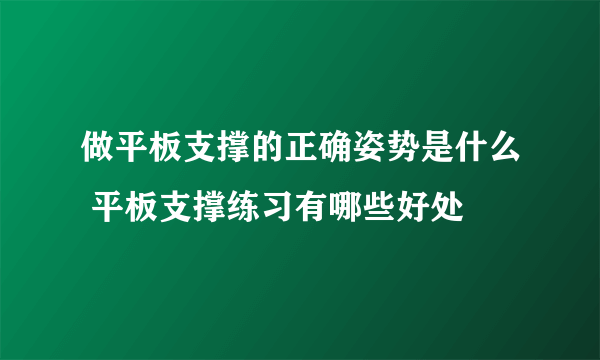 做平板支撑的正确姿势是什么 平板支撑练习有哪些好处