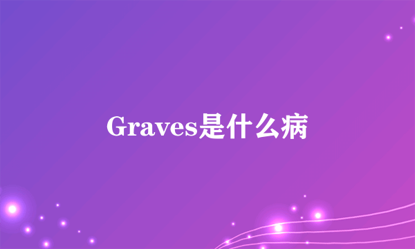 Graves是什么病