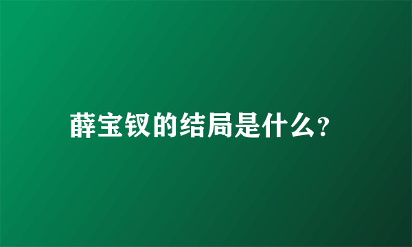 薛宝钗的结局是什么？