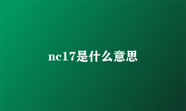 nc17是什么意思