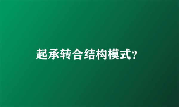 起承转合结构模式？