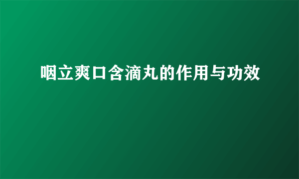 咽立爽口含滴丸的作用与功效