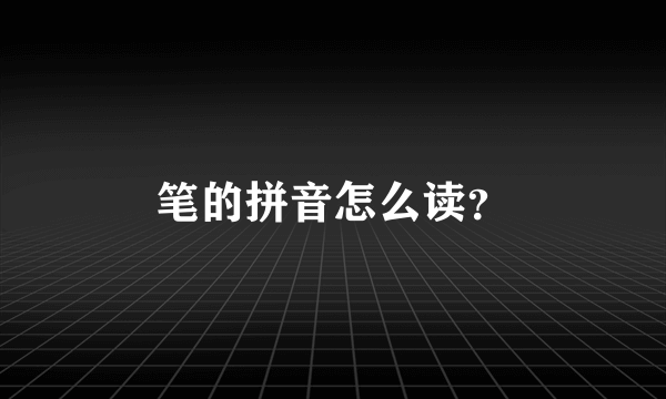 笔的拼音怎么读？