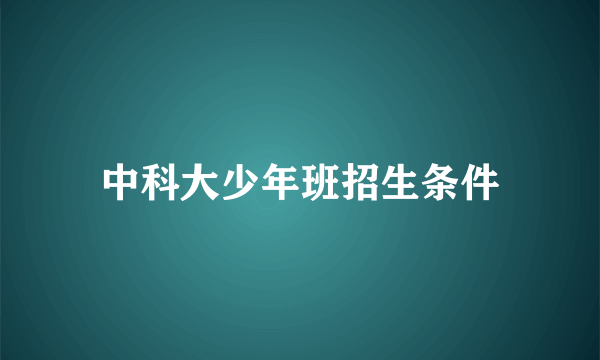 中科大少年班招生条件