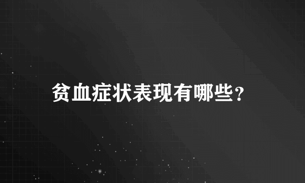 贫血症状表现有哪些？